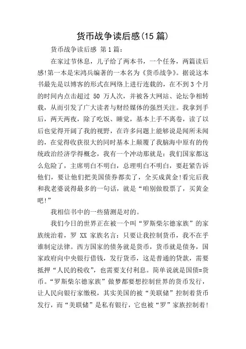 货币战争读后感(15篇)