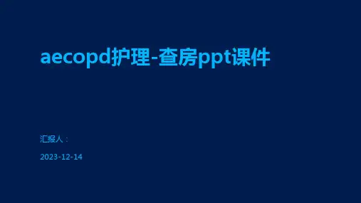 aecopd护理-查房ppt课件