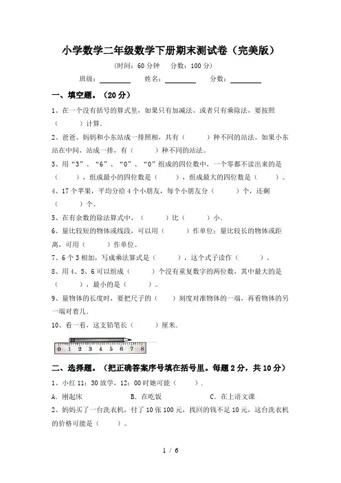 小学数学二年级数学下册期末测试卷(完美版)