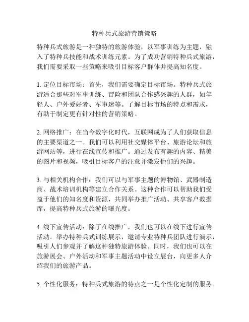 特种兵式旅游营销策略