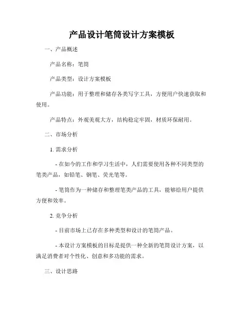 产品设计笔筒设计方案模板