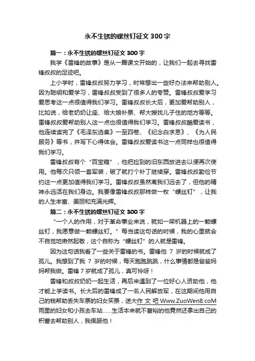 永不生锈的螺丝钉征文300字