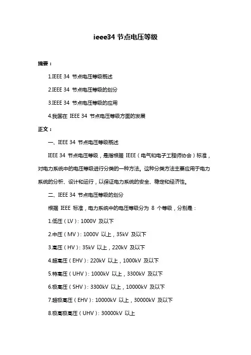 ieee34节点电压等级