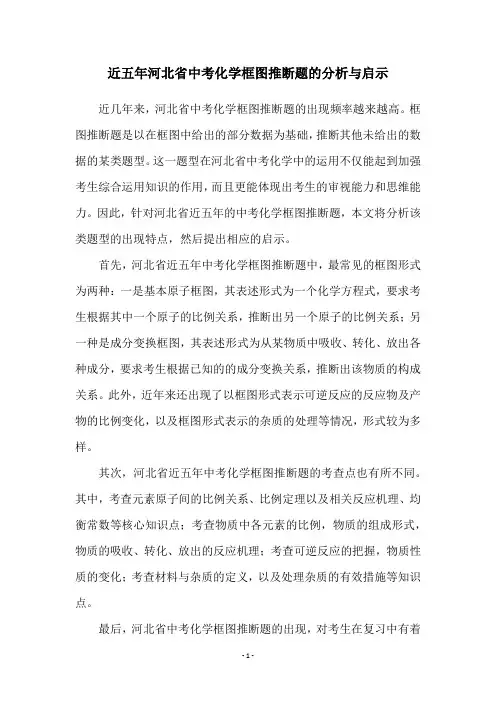 近五年河北省中考化学框图推断题的分析与启示