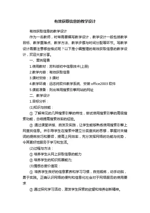 有效获取信息的教学设计