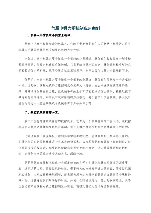 伺服电机力矩控制应用案例
