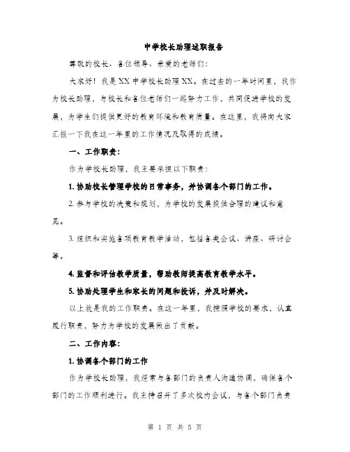 中学校长助理述职报告(2篇)