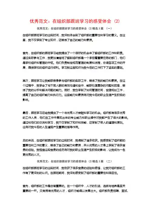 优秀范文：在组织部跟班学习的感受体会3篇