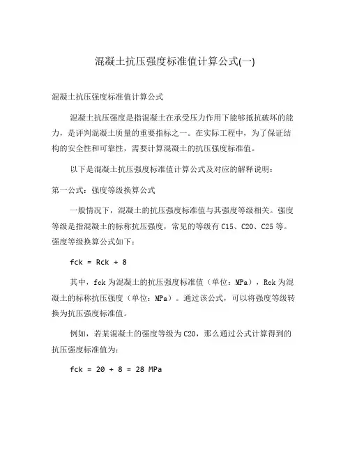 混凝土抗压强度标准值计算公式(一)