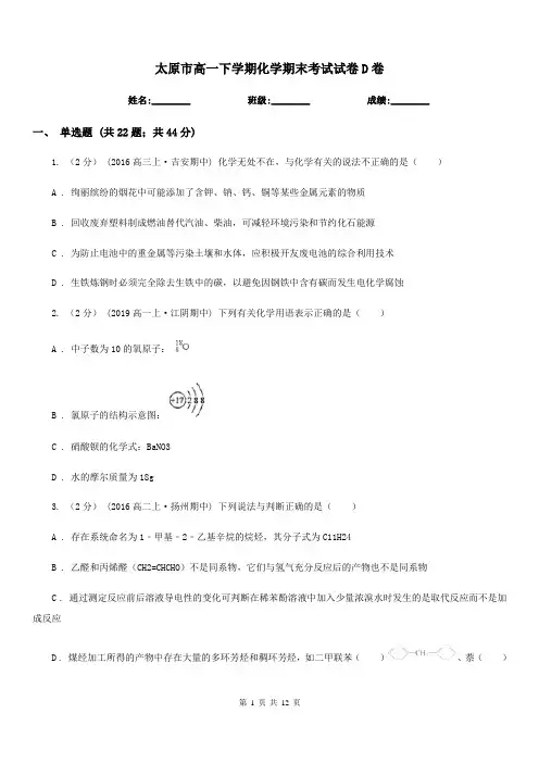 太原市高一下学期化学期末考试试卷D卷(考试)