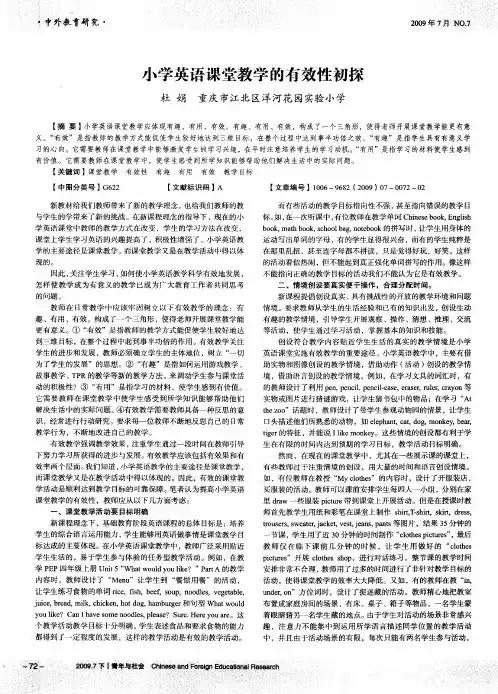 小学英语课堂教学的有效性初探