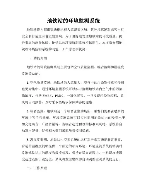 地铁站的环境监测系统