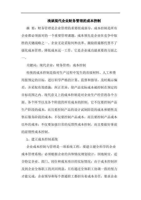 现代企业财务管理成本控制