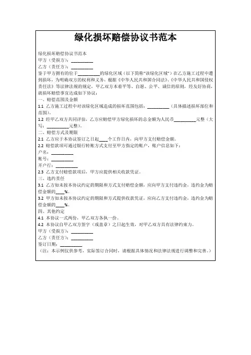 绿化损坏赔偿协议书范本