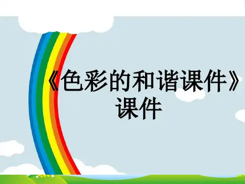 人教版五年级美术：《色彩的和谐》课件03