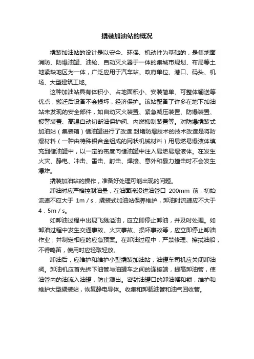 撬装加油站的概况