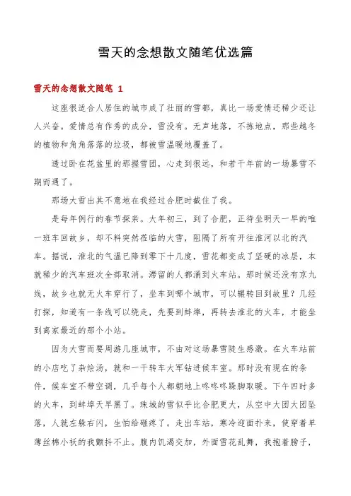 雪天的念想散文随笔优选篇