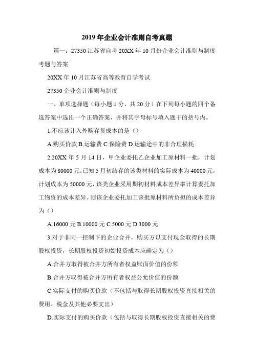 2019年企业会计准则自考真题.doc