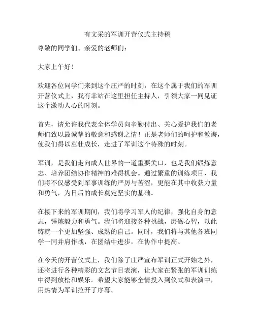 有文采的军训开营仪式主持稿