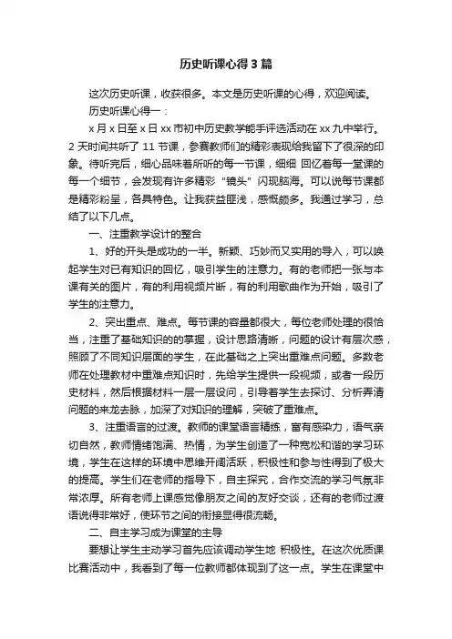 历史听课心得3篇