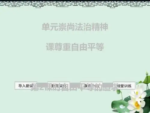2019年春八年级道德与法治下册第四单元崇尚法治精神第七课尊重自由平等第2框自由平等的追求课件新人教版