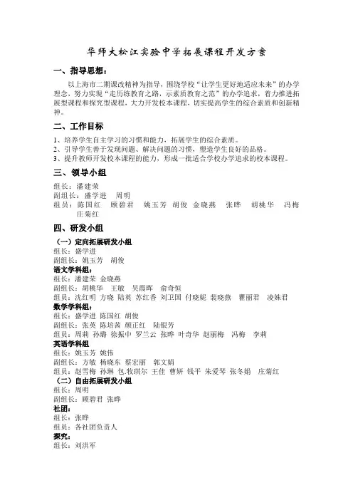 华师大松江实验中学拓展课程开发方案