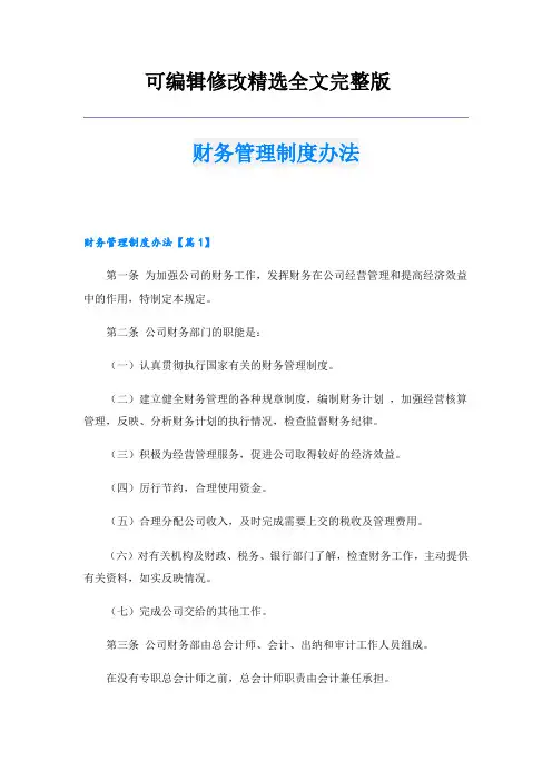 财务管理制度办法精选全文完整版