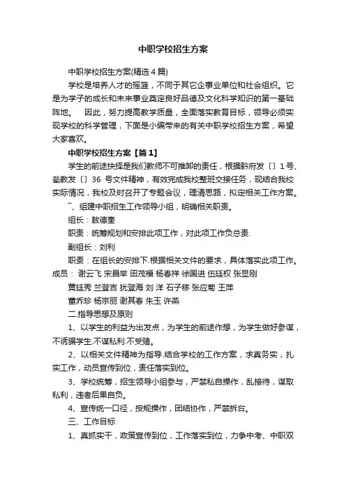 中职学校招生方案