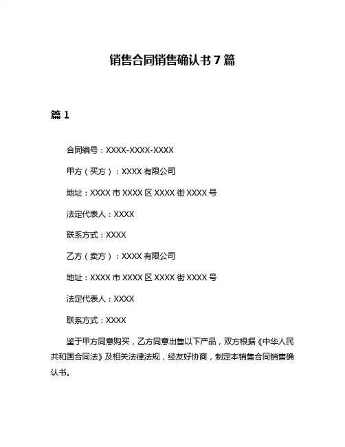 销售合同销售确认书7篇