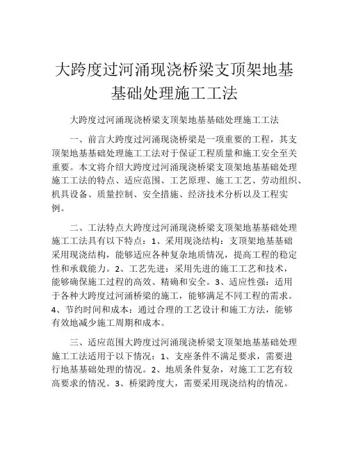 大跨度过河涌现浇桥梁支顶架地基基础处理施工工法