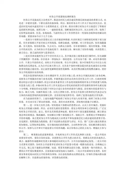 村务公开质量情况调研报告
