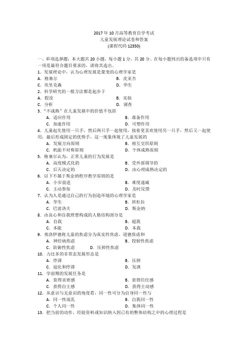 2017年10月自考《儿童发展理论》试题和答案12350