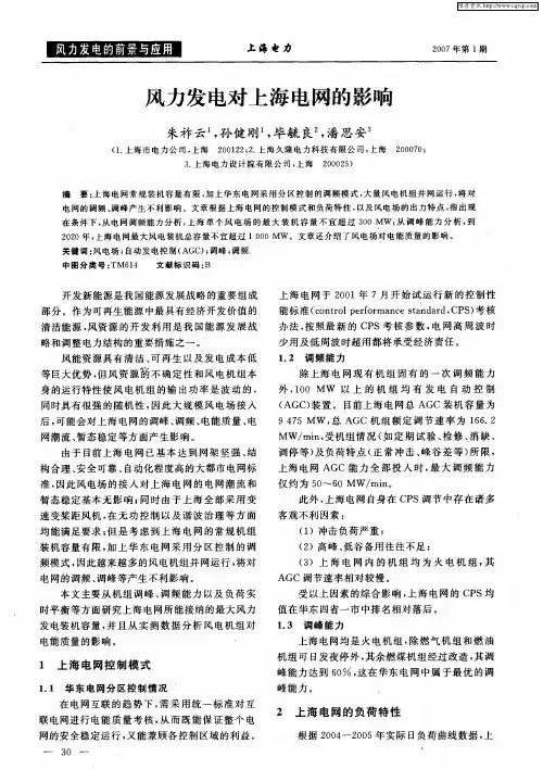 风力发电对上海电网的影响