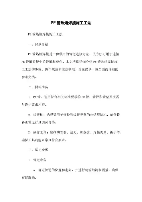 PE管热熔焊接施工工法
