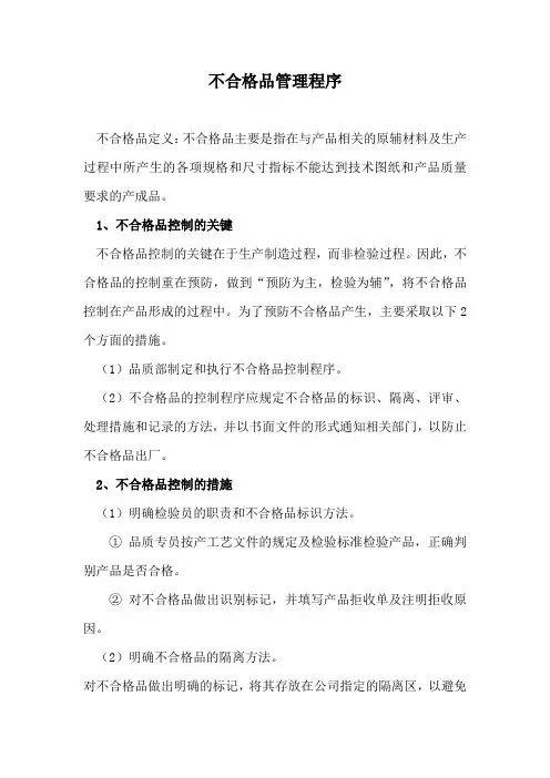 不合格品管理程序