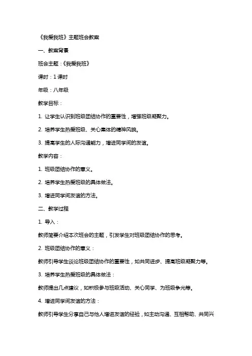 《我爱我班》主题班会教案