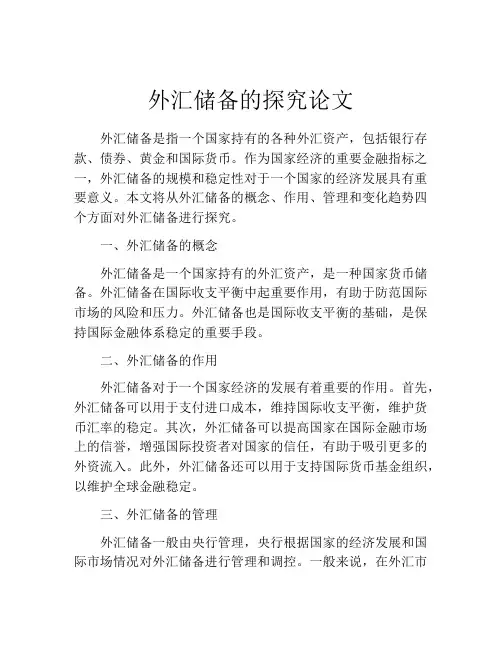 外汇储备的探究论文