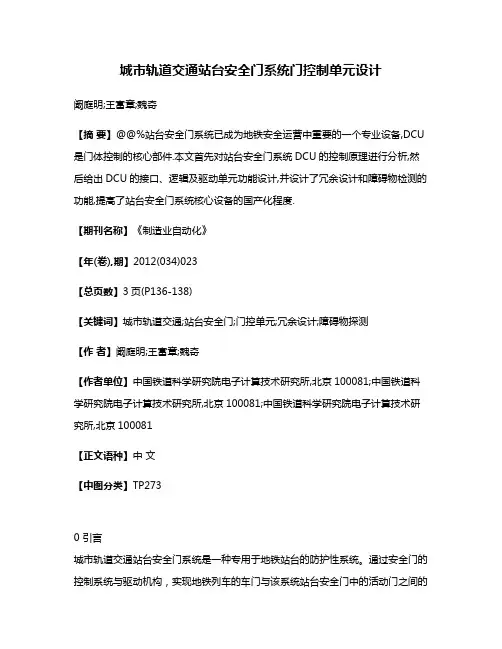 城市轨道交通站台安全门系统门控制单元设计