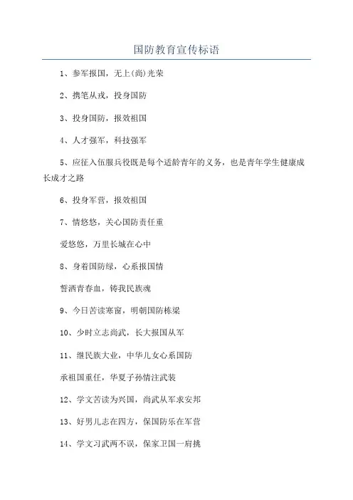 国防教育宣传标语