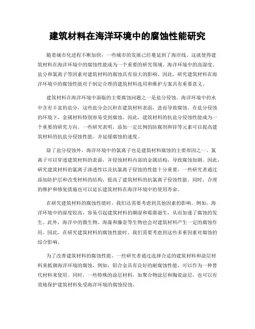 建筑材料在海洋环境中的腐蚀性能研究