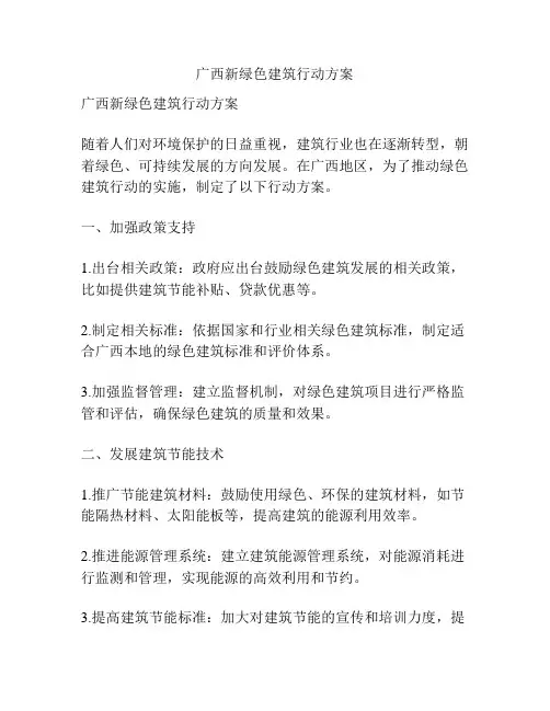 广西新绿色建筑行动方案