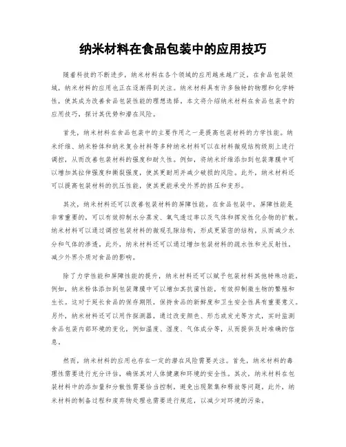 纳米材料在食品包装中的应用技巧