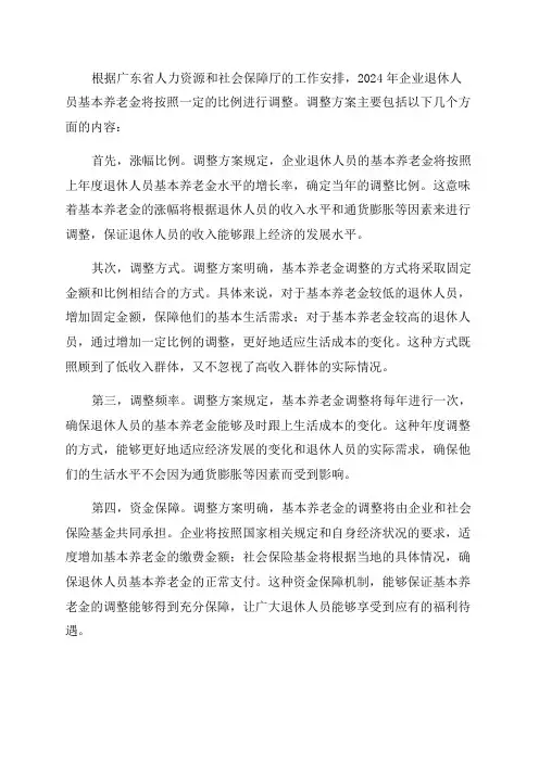 广东省公布2024年企业退休人员基本养老金调整方案