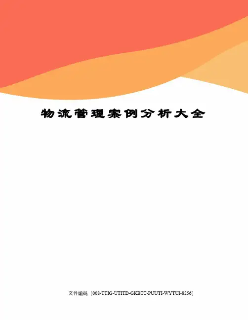 物流管理案例分析大全精编版