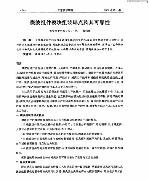 微波组件模块组装焊点及其可靠性