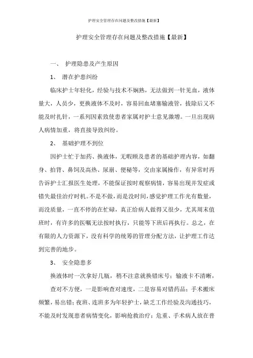 护理安全管理存在问题及整改措施【最新】
