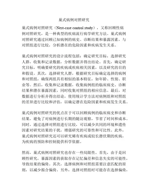 巢式病例对照研究