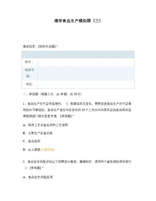 博学食品生产模拟题(三)