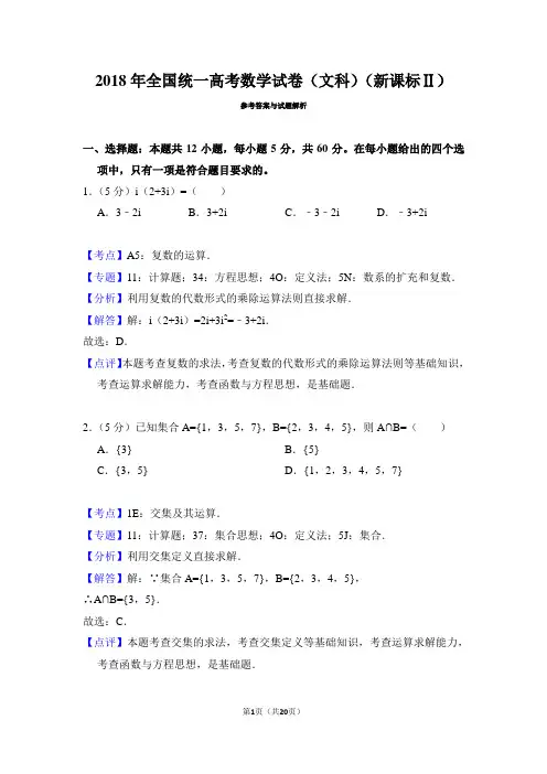 2018年高考数学(文)试卷(新课标2)(解析)
