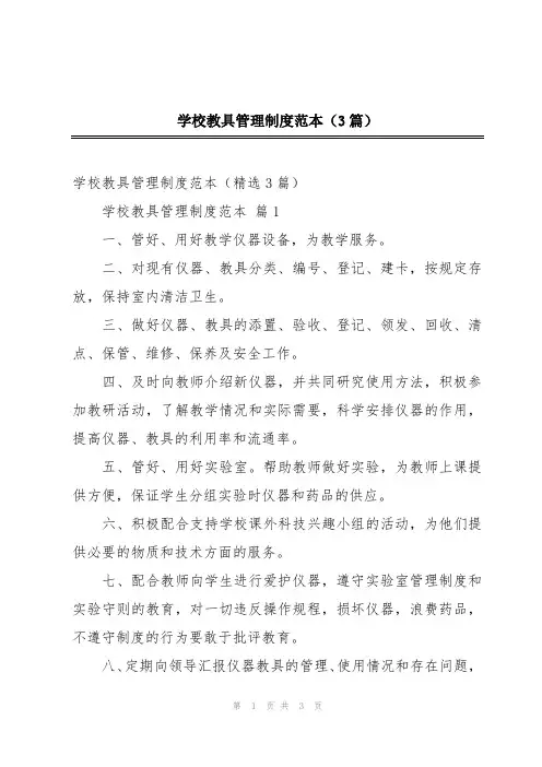 学校教具管理制度范本(3篇)
